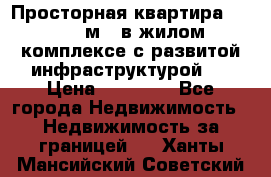 Просторная квартира 2 1, 115м2, в жилом комплексе с развитой инфраструктурой.  › Цена ­ 44 000 - Все города Недвижимость » Недвижимость за границей   . Ханты-Мансийский,Советский г.